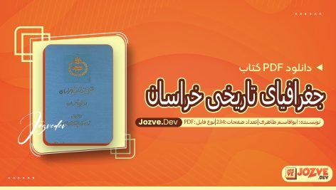 کتاب جغرافیای تاریخی خراسان ابوالقاسم طاهری