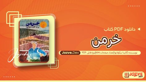 کتاب خرمن