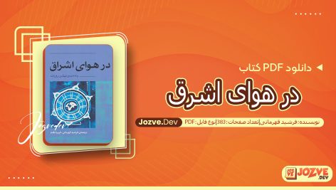 کتاب در هوای اشراق