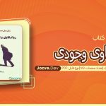 کتاب روانکاوی وجودی