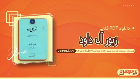 کتاب زبور آل داود