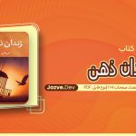 کتاب زندان ذهن