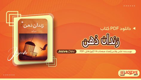 کتاب زندان ذهن