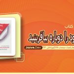 کتاب زندگی خود را دوباره بیافرینید