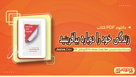 کتاب زندگی خود را دوباره بیافرینید