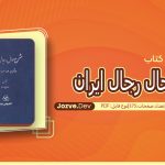 کتاب شرح حال رجال ایران جلد پنجم