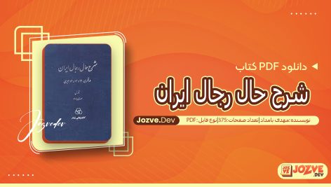 کتاب شرح حال رجال ایران جلد پنجم