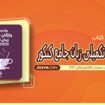 کتاب لقمه واژگان تکمیلی زبان جامع کنکور مهر و ماه