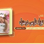 کتاب مراقبت از نوزاد نارس درمنزل