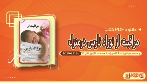 کتاب مراقبت از نوزاد نارس درمنزل