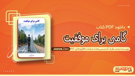 کتاب گامی برای موفقیت