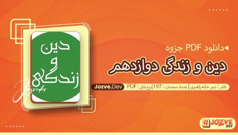 دین و زندگی دوازدهم دبیرخانه راهبری