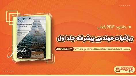 معرفی و دانلود کتاب ریاضیات مهندسی پیشرفته جلد اول حمید رضا زنگنه 430 صفحه پی دی اف