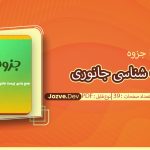 زیست شناسی جانوری