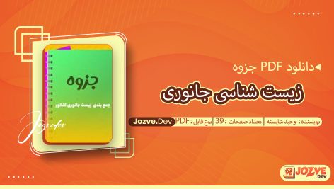 زیست شناسی جانوری