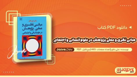 معرفی و دانلود کتاب مبانی نظری و عملی پژوهش در علوم انسانی و اجتماعی علی دلاور 460 صفحه پی دی اف