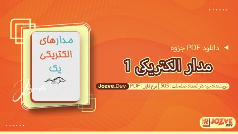مدار الکتریکی 1 جبه دار