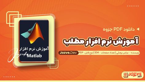 معرفی و دانلود PDF جزوه آموزش نرم افزار مطلب عباس برمکی 204 صفحه پی دی اف