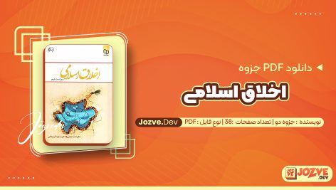 معرفی و دانلود PDF جزوه اخلاق اسلامی جزوه دو 38 صفحه پی دی اف