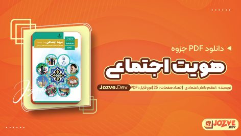 معرفی و دانلود PDF جزوه کمک آموزشی هویت اجتماعی اعظم دانش اعتمادی25 صفحه پی دی اف