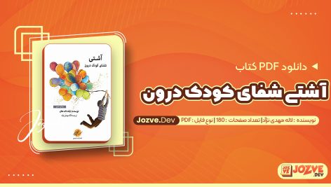 معرفی و دانلود PDF کتاب آشتی شفای کودک درون لاله مهدی نژاد 180 صفحه پی دی اف