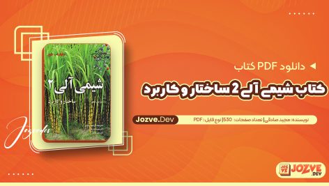 معرفی و دانلود PDF کتاب شیمی آلی 2 ساختار و کاربرد مجید صادقی 530 صفحه پی دی اف