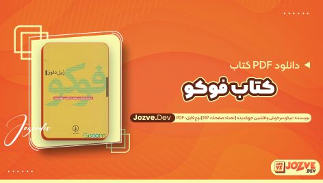 معرفی و دانلود PDF کتاب فوکو نیکو سرخوش و افشین جهاندیده 197 صفحه پی دی اف