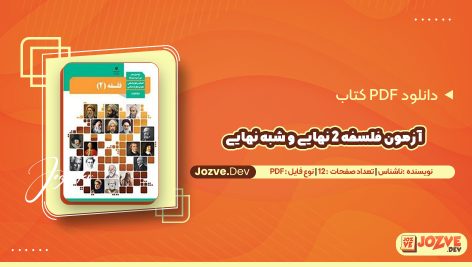 معرفی و دانلود آزمون فلسفه 2 نهایی و شبه نهایی 12 صفحه pdf
