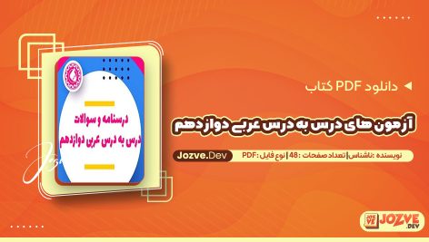 معرفی و دانلود کتاب آزمون های درس به درس عربی دوازدهم 48 صفحه pdf