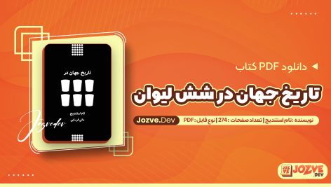 معرفی و دانلود کتاب تاریخ جهان در شش لیوان تام استندیج 274 صفحه pdf