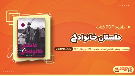 معرفی و دانلود کتاب داستان خانوادگی واسکو پراتولینی 134 صفحه پی دی اف