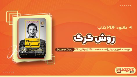 معرفی و دانلود کتاب روش گرگ امیرپویا چراغی 254 صفحه pdf