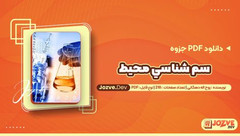 معرفی و دانلودPDF جزوه سم شناسي محيط روح اله دهگانی 218 صفحه پی دی اف