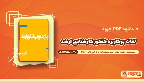 معرفی و دانلودPDF جزوه لغات پرکاربرد کنکور کارشناسی ارشد سایت جزوه 24 صفحه پی دی اف