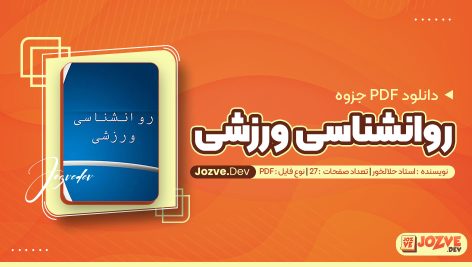 معرفی و دانلودPDF جزوه ی روانشناسی ورزشی استاد حلالخور 27 صفحه پی دی اف