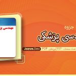 مقدمه ای بر مهندسی پزشکی طیبه پور بختیار