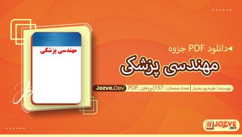 مقدمه ای بر مهندسی پزشکی طیبه پور بختیار