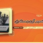 مهارت های تصمیم گیری و مسئله یابی