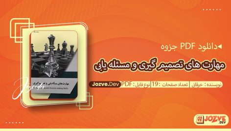مهارت های تصمیم گیری و مسئله یابی
