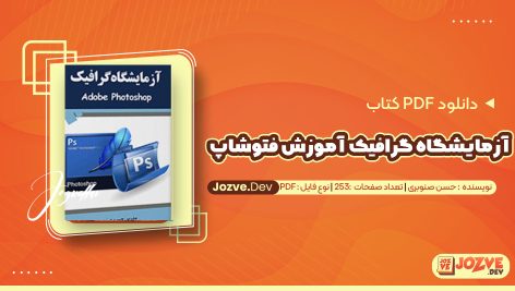 معرفی و دانلود کتاب آزمایشگاه گرافیک آموزش فتوشاپ مدرس حسن صنوبری 253 صفحه پی دی اف