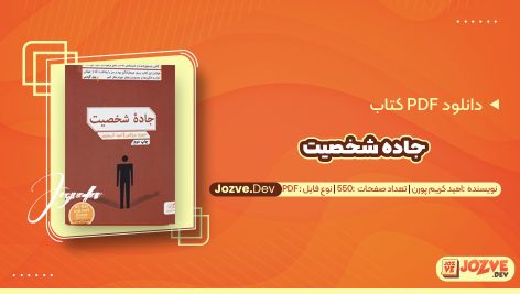 معرفی و دانلود کتاب جاده شخصیت امید کریم پور 550 صفحه پی دی اف