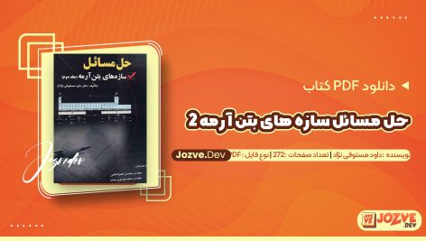 معرفی و دانلود کتاب حل مسائل سازه های بتن آرمه 2 داود مستوفی نژاد 272 صفحه پی دی اف