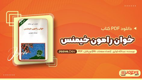 معرفی و دانلود PDF کتاب خوان رامون خیمنس عبد الاه کوثری 94 صفخه پی دی اف