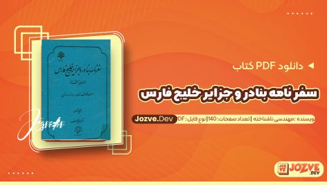 معرفی و دانلود کتاب سفر نامه بنادر و جزایر خلیج فارس اثر مهندسی ناشناخته 140 صفحه پی دی اف
