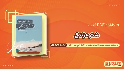 معرفی و دانلود کتاب شکوه زندگی محمد همتی 209 صفحه پی دی اف