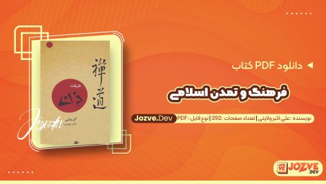 معرفی و دانلود کتاب فرهنگ و تمدن اسلامی علی اکبر ولایتی 292 صفحه پی دی اف