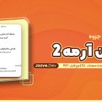 پی دی اف جزوه بتن آرمه ۲ الوانیان