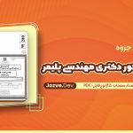 سوالات کنکور دکتری مهندسی پلیمر