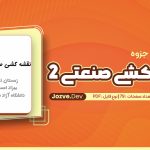 PDF پی دی اف قشه کشی صنعتی 2