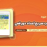 PDF جزوه راه حل ضرب سریع اعداد دورقمی